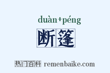 断篷是什么意思的图片